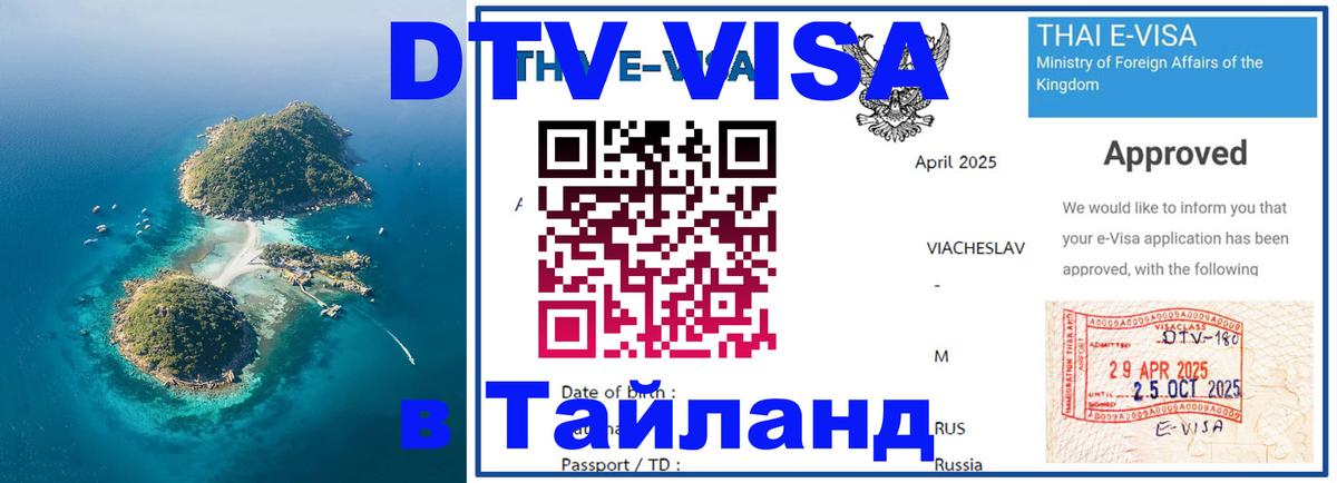 Долгосрочная виза DTV в Тайланд 